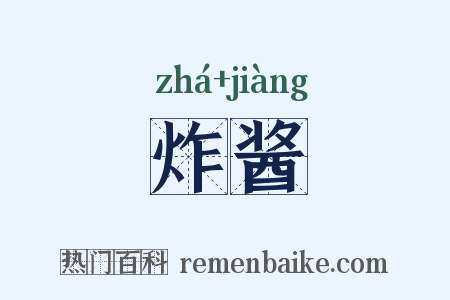 炸酱是什么意思的图片